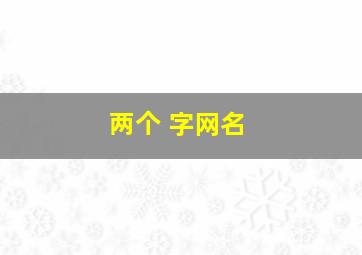 两个 字网名